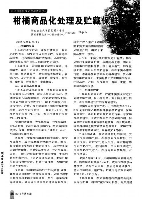 柑橘商品化处理及贮藏保鲜
