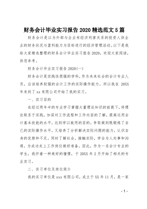 财务会计毕业实习报告2020精选范文5篇