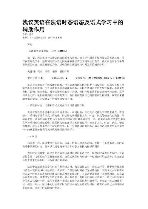 浅议英语在法语时态语态及语式学习中的辅助作用