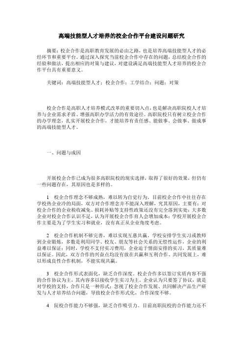 高端技能型人才培养的校企合作平台建设问题研究