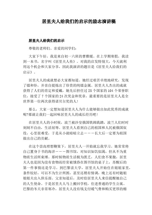 居里夫人给我们的启示的励志演讲稿
