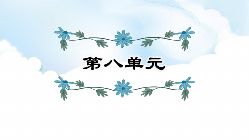 五年级语文下课件 复习课件部编版(共14张PPT)【推荐】