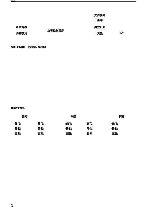 虫害控制程序