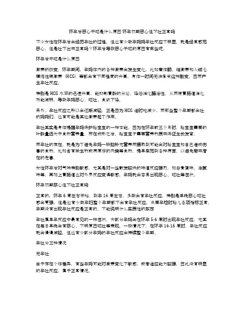 怀孕后恶心干呕是什么原因 怀孕初期恶心但不吐正常吗
