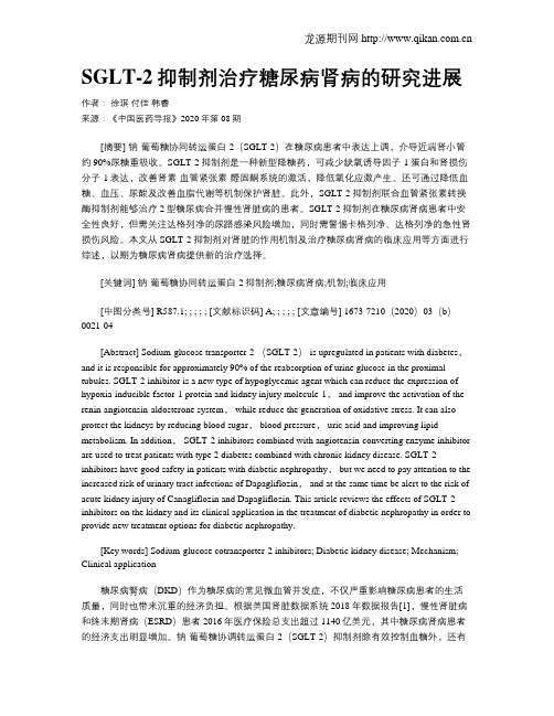 SGLT-2抑制剂治疗糖尿病肾病的研究进展