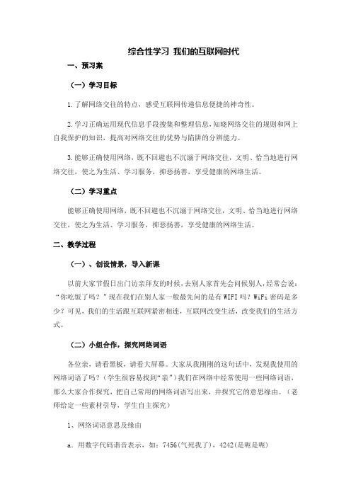 人教部编版八年级语文上册第四单元综合学习《写我们的互联网时代》教学设计