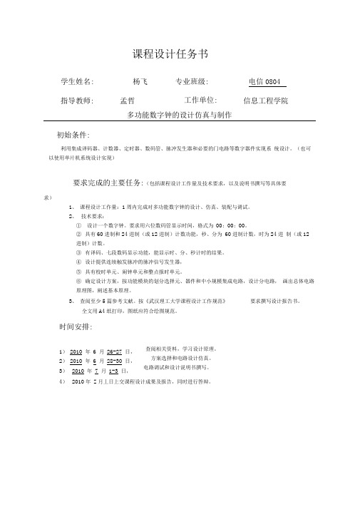 多功能数字钟的设计仿真与制作