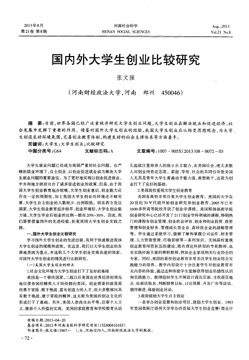 国内外大学生创业比较研究