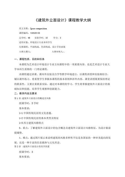 《建筑外立面设计》课程教学大纲