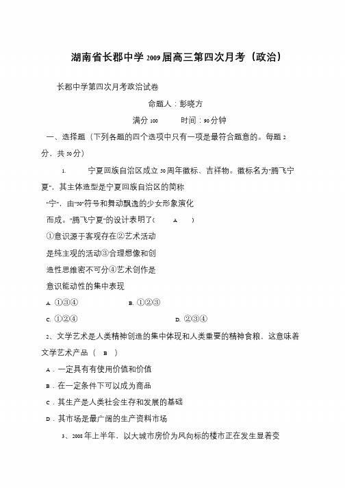 湖南省长郡中学2009届高三第四次月考(政治)