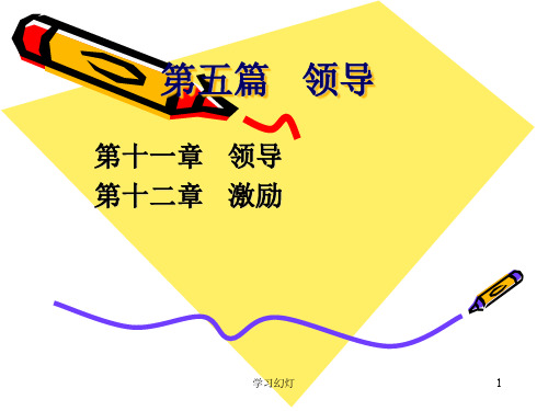 管理学原理—领导(高级课堂)