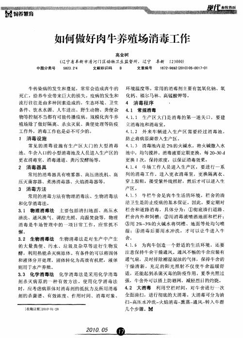 如何做好肉牛养殖场消毒工作
