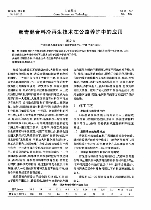 沥青混合料冷再生技术在公路养护中的应用