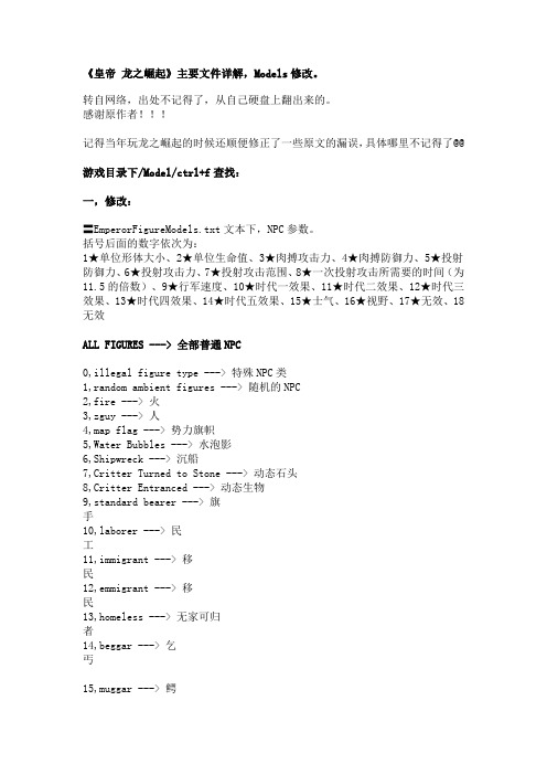 《皇帝 龙之崛起》Models修改
