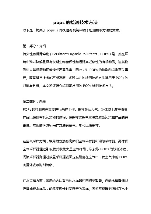 pops的检测技术方法