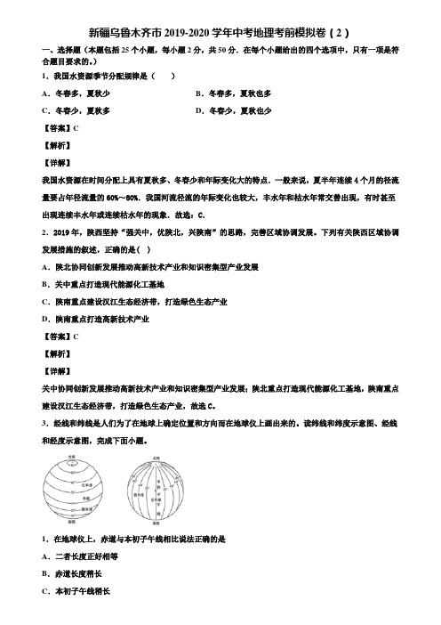 新疆乌鲁木齐市2019-2020学年中考地理考前模拟卷(2)含解析