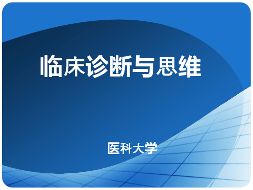 临床诊断与思维