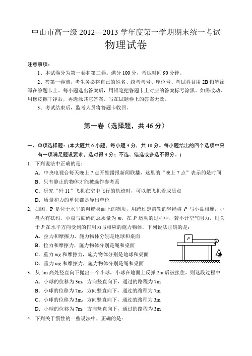 【首发】广东省中山市2012-2013学年高一上学期期末物理试题Word版含答案