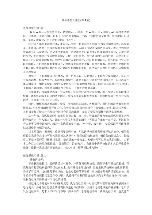 处分思想汇报(优秀9篇)