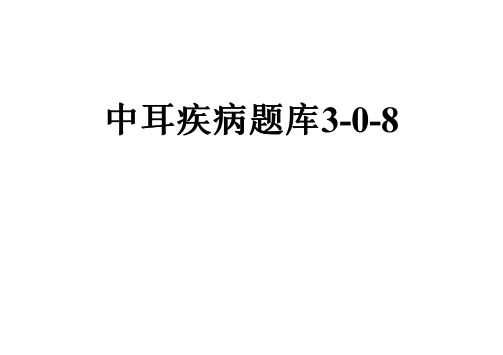 中耳疾病题库3-0-8