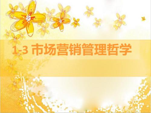 市场营销管理哲学