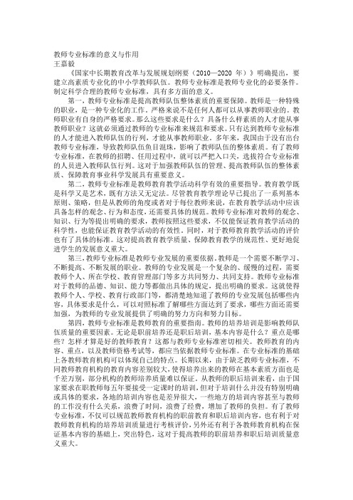 教师专业标准的意义与作用