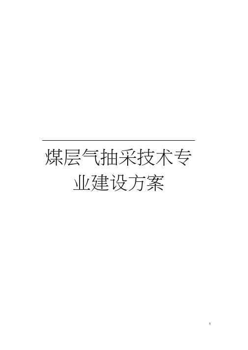 煤层气抽采技术专业建设方案模板