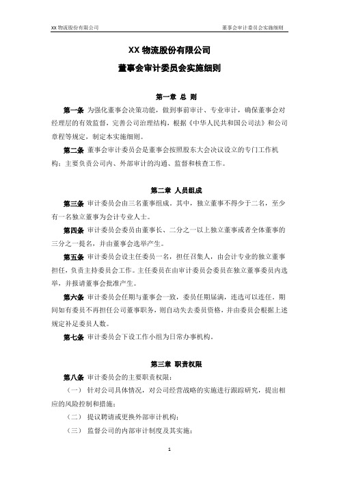 上市公司公告制度-审计委员会实施细则