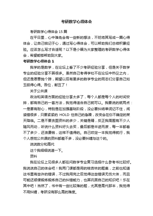 考研数学心得体会
