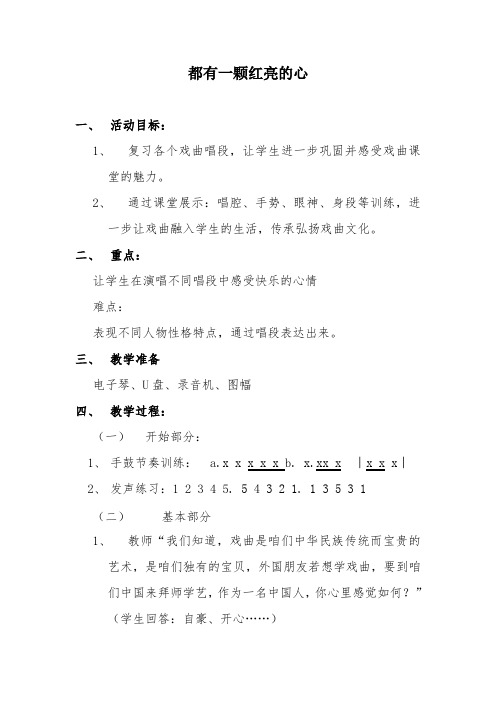 三年级下册音乐教案第五单元 学唱京剧 都有一颗红亮的心 ｜人教版