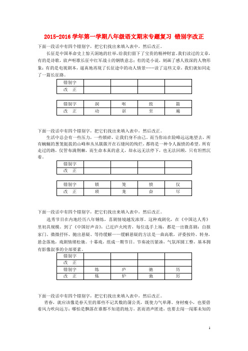 江苏省苏州市2015_2016学年八年级语文上学期期末专题复习错别字改正苏教版