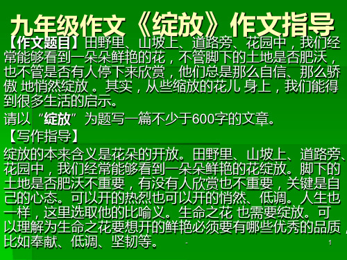 《绽放》作文指导PPT课件