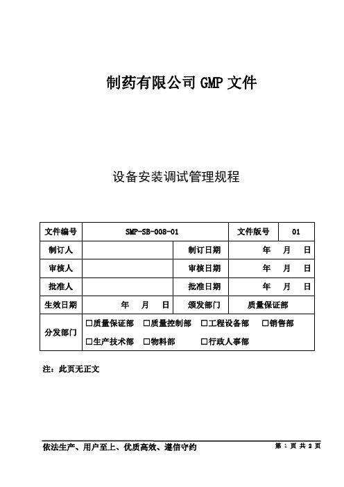 制药公司设备管理 设备安装调试管理规程