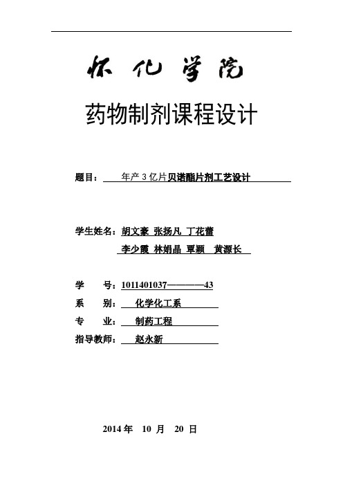 年产3亿片贝诺酯片剂工艺设计