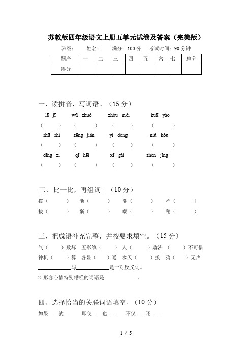 苏教版四年级语文上册五单元试卷及答案(完美版)