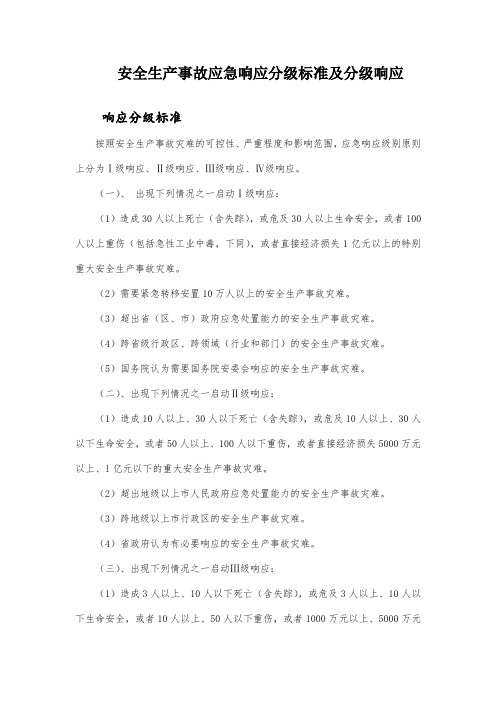 安全生产事故应急响应分级标准