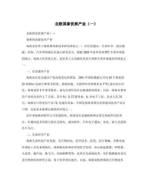 北欧国家优势产业(一)