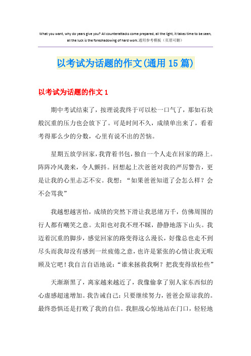 以考试为话题的作文(通用15篇)