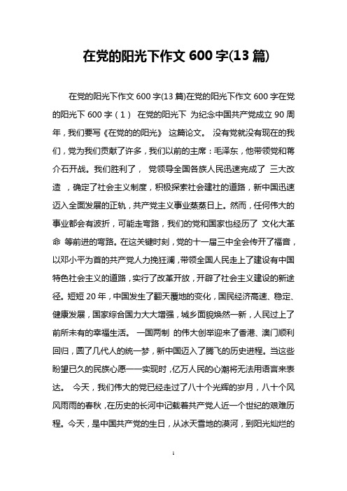在党的阳光下作文600字(13篇)