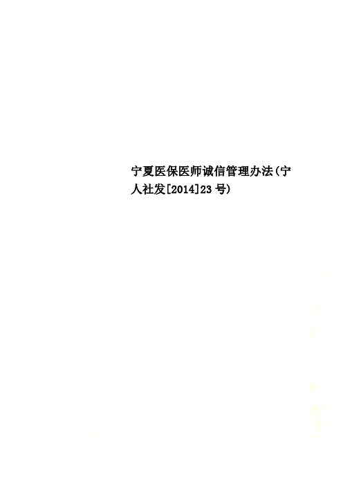 清风Get宁夏医保医师诚信管理办法宁人社发[2014]23号