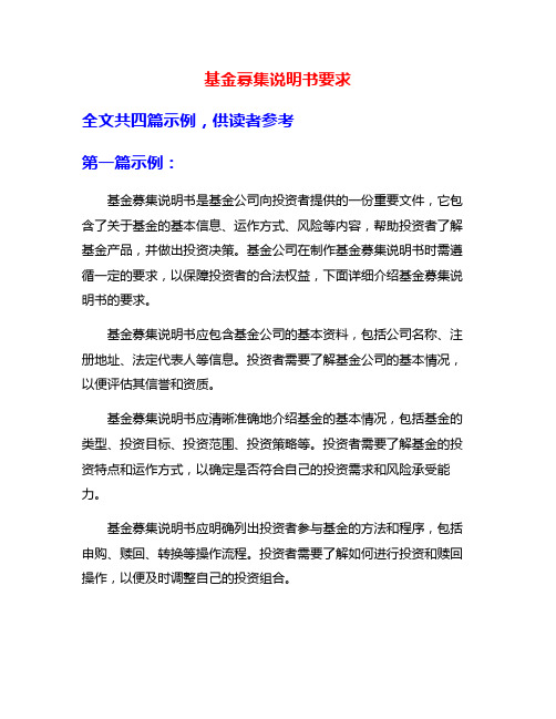 基金募集说明书要求