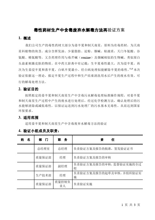 毒性半夏废水解毒方法验证