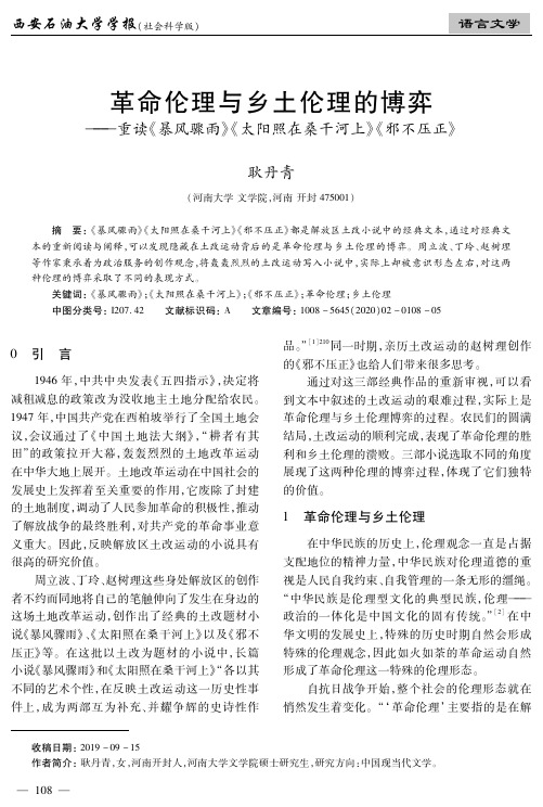 革命伦理与乡土伦理的博弈——重读《暴风骤雨》《太阳照在桑干河