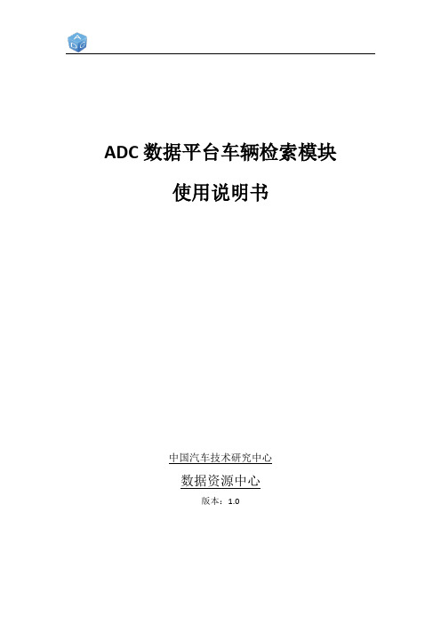 ADC_数据平台使用说明