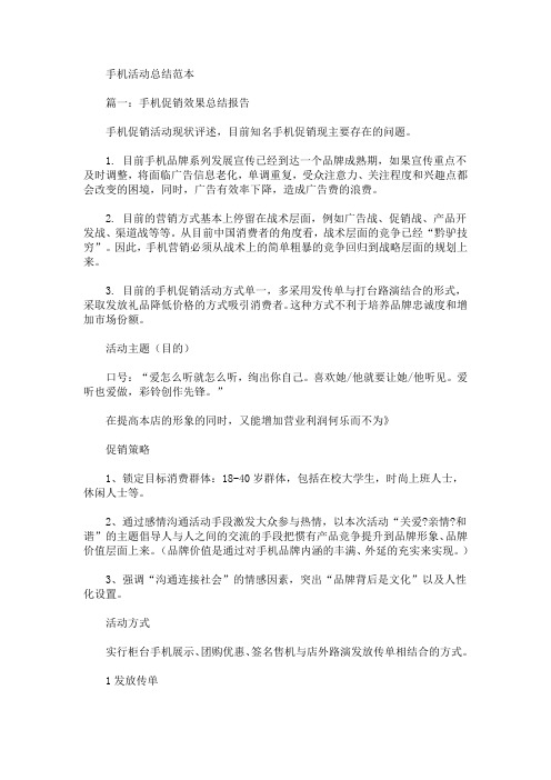 手机活动总结(最新)