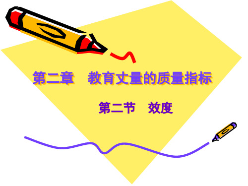 第二章教育测量的质量指标2效度