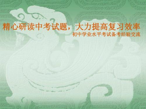 云南省2015年初中学业水平考试数学研讨会资料 课件(共66张PPT)