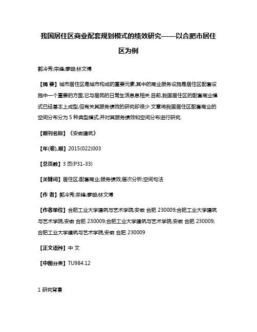 我国居住区商业配套规划模式的绩效研究——以合肥市居住区为例