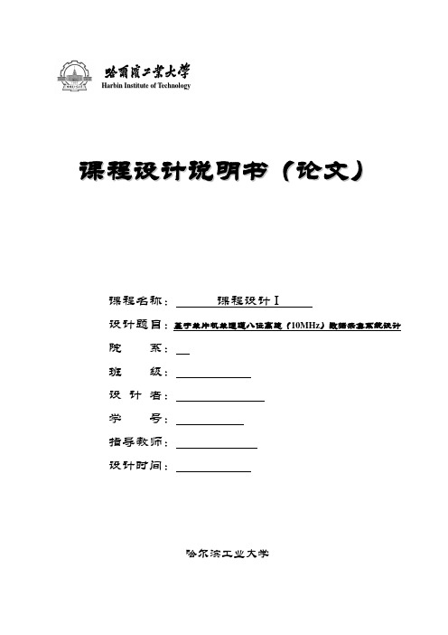 基于单片机单通道八位高速(10MHz)数据采集系统设计课程设计