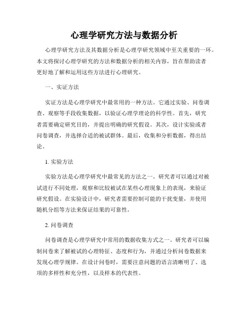 心理学研究方法与数据分析